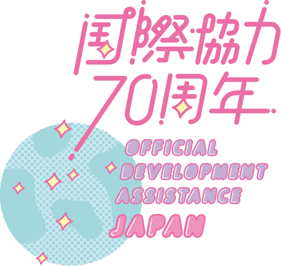 国際協力70周年記念事業イベントカレンダー